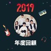 2019 年度歌单
