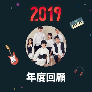 2019 年度歌单