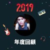 2019 年度歌单