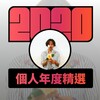2020 专属年度回顾 | StreetVoice 街声
