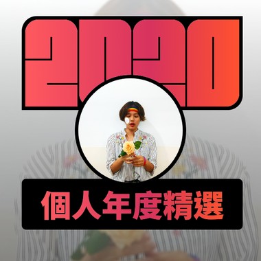 2020 专属年度回顾 | StreetVoice 街声