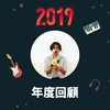 2019 年度歌单