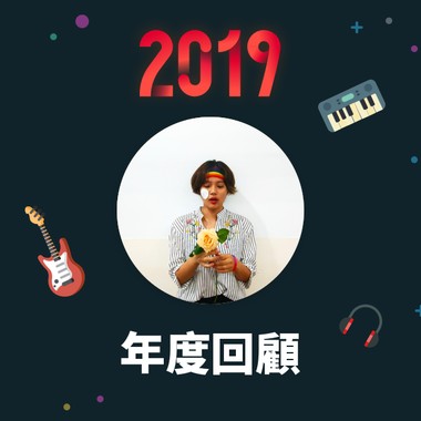 2019 年度歌单