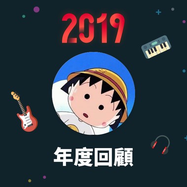 2019 年度歌单