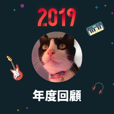 2019 年度歌单