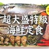 海鲜套餐