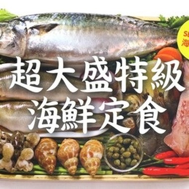海鲜套餐