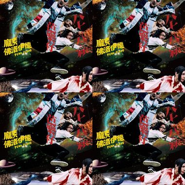 庞克佛洛伊德