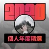 2020 专属年度回顾 | StreetVoice 街声