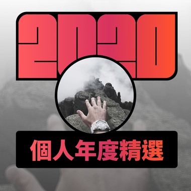 2020 专属年度回顾 | StreetVoice 街声
