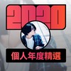 2020 专属年度回顾 | StreetVoice 街声
