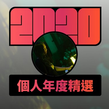 2020 专属年度回顾 | StreetVoice 街声
