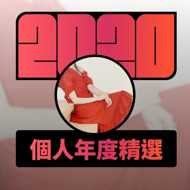 2020 专属年度回顾 | StreetVoice 街声