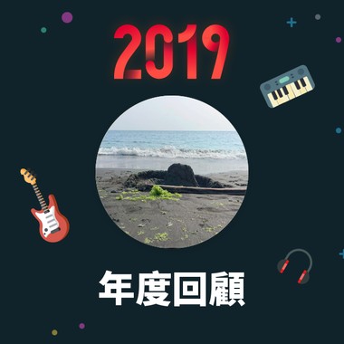 2019 年度歌单