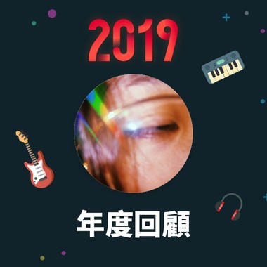 2019 年度歌单