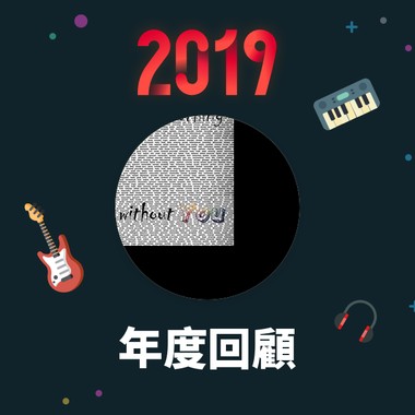 2019 年度歌单