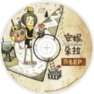 安妮朵拉-一直到