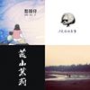 懒惰的我