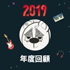 2019 年度歌单