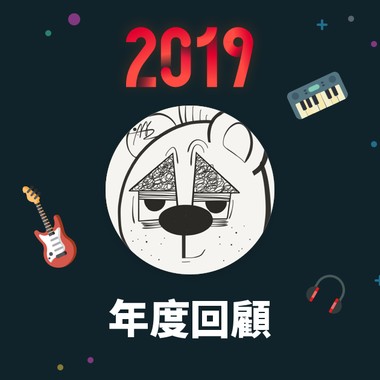 2019 年度歌单
