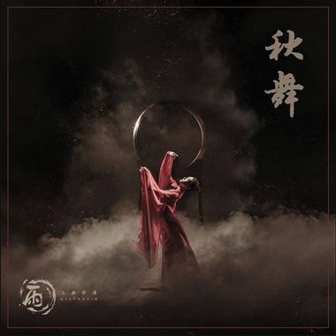 莫惧荒芜