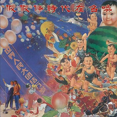 假假条-时代在召唤