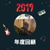 2019 年度歌单