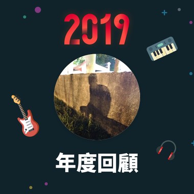 2019 年度歌单