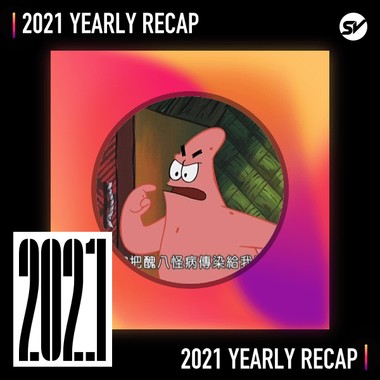 2021 个人年度精选之最
