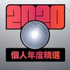 2020 专属年度回顾 | StreetVoice 街声