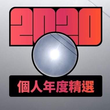 2020 专属年度回顾 | StreetVoice 街声