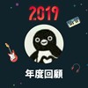 2019 年度歌单