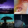 这个夏天的你