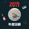 2019 年度歌单