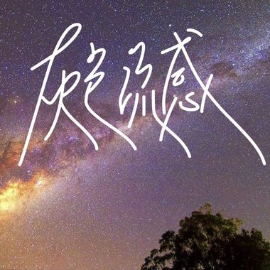 我的歌单 1