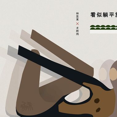 看似躺平族