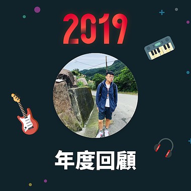 2019 年度歌单