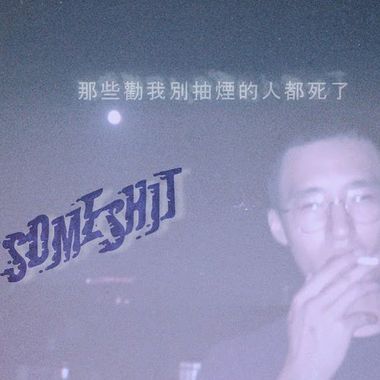 在水里抽烟