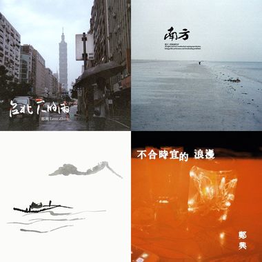 郑兴?