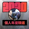 2020 专属年度回顾 | StreetVoice 街声