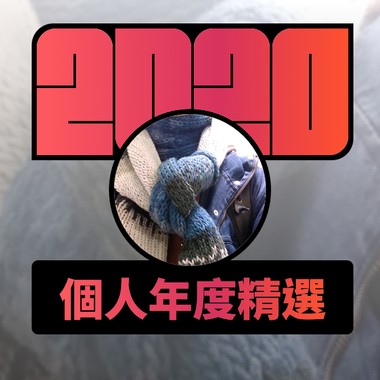 2020 专属年度回顾 | StreetVoice 街声