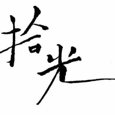 我的歌单 1
