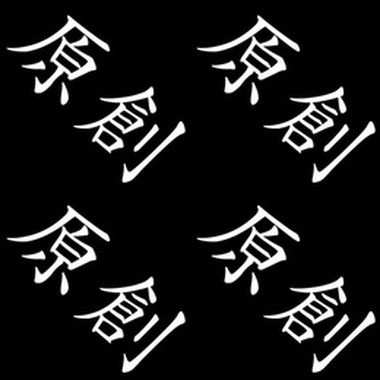 菌冰