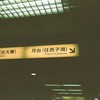 小俐の周耳复始