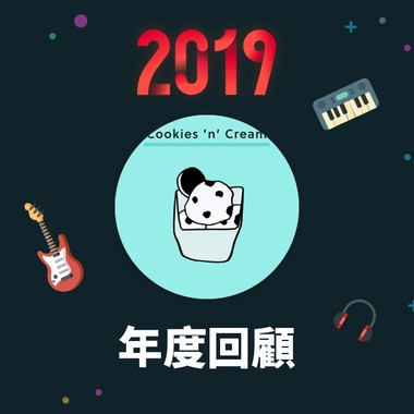 2019 年度歌单