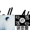 2014的喜欢