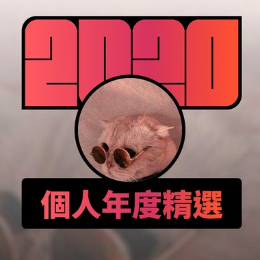 2020 专属年度回顾 | StreetVoice 街声