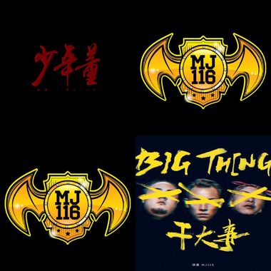 顽童