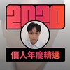 2020 专属年度回顾 | StreetVoice 街声
