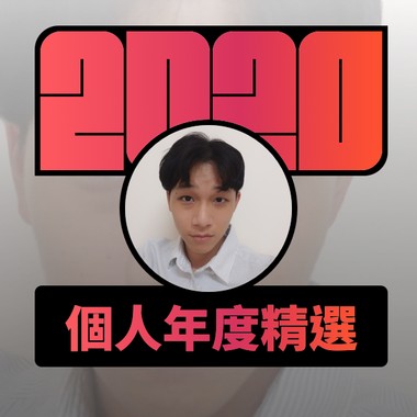 2020 专属年度回顾 | StreetVoice 街声